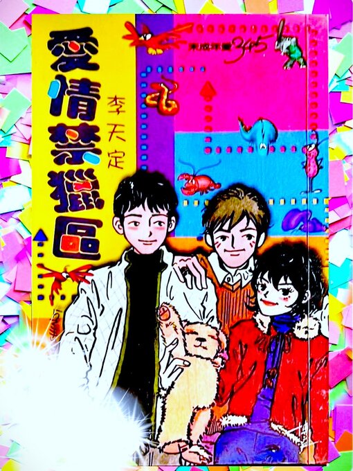 Title details for 愛情禁獵區【作者親簽版】 by 梁望峯 - Available